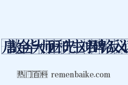 唐故金华大师正和先生刘君碑铭反义词是什么意思的图片